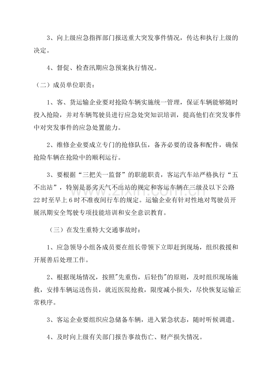道路运输安全生产的应急预案.docx_第2页