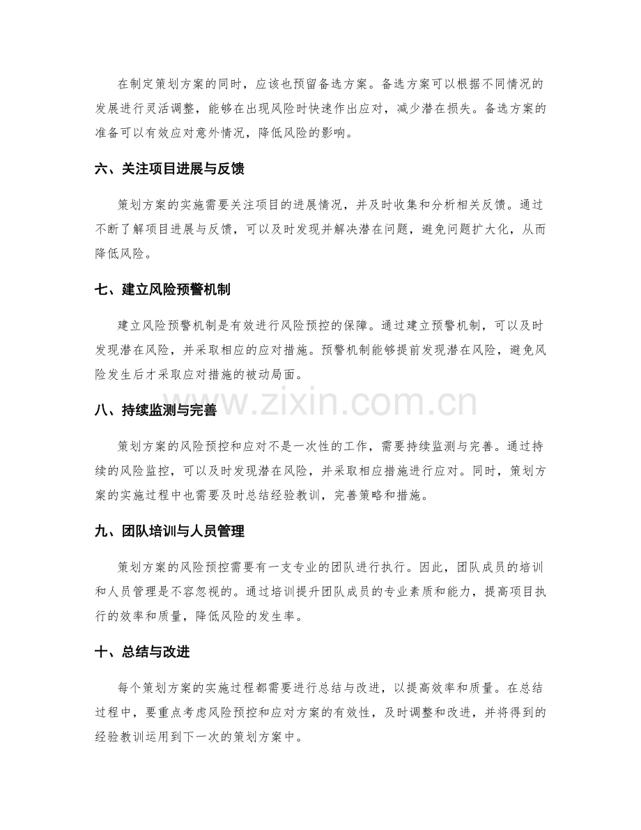 策划方案的风险预控和应对方案.docx_第2页
