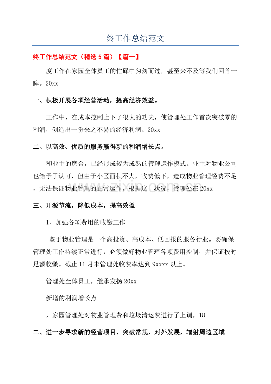 物业公司年终工作总结范文.docx_第1页