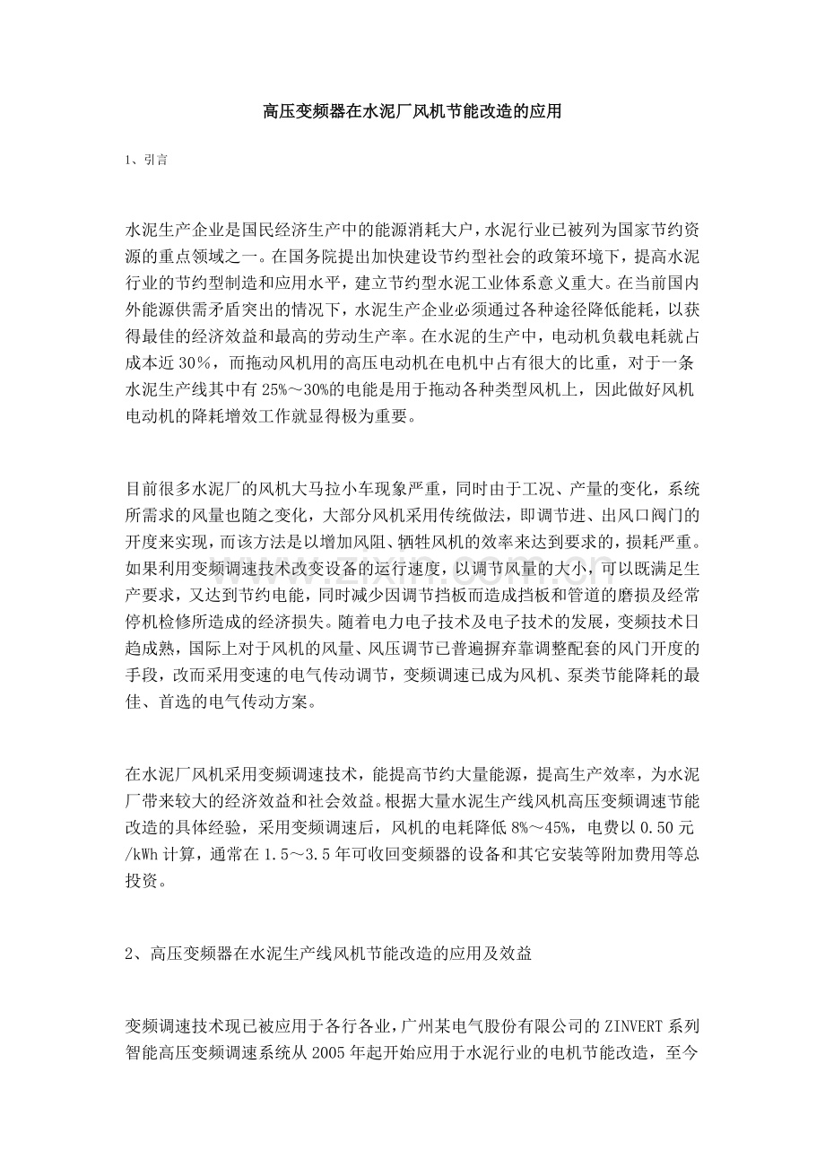 高压变频器在水泥厂风机节能改造的应用.doc_第1页