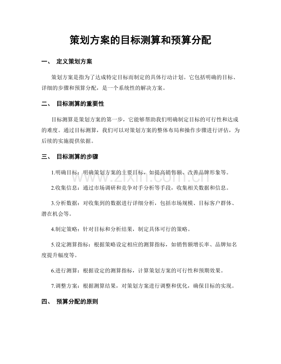 策划方案的目标测算和预算分配.docx_第1页