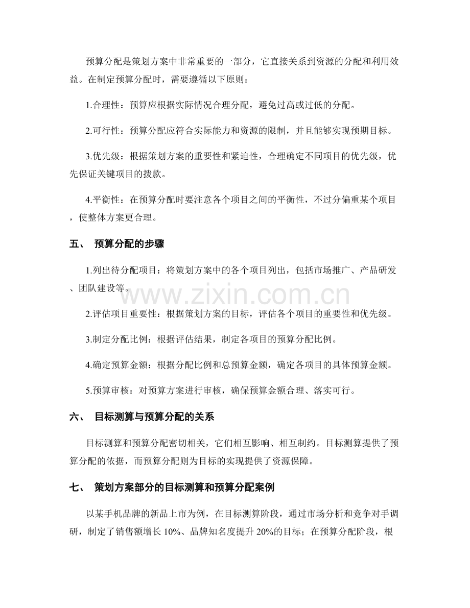 策划方案的目标测算和预算分配.docx_第2页