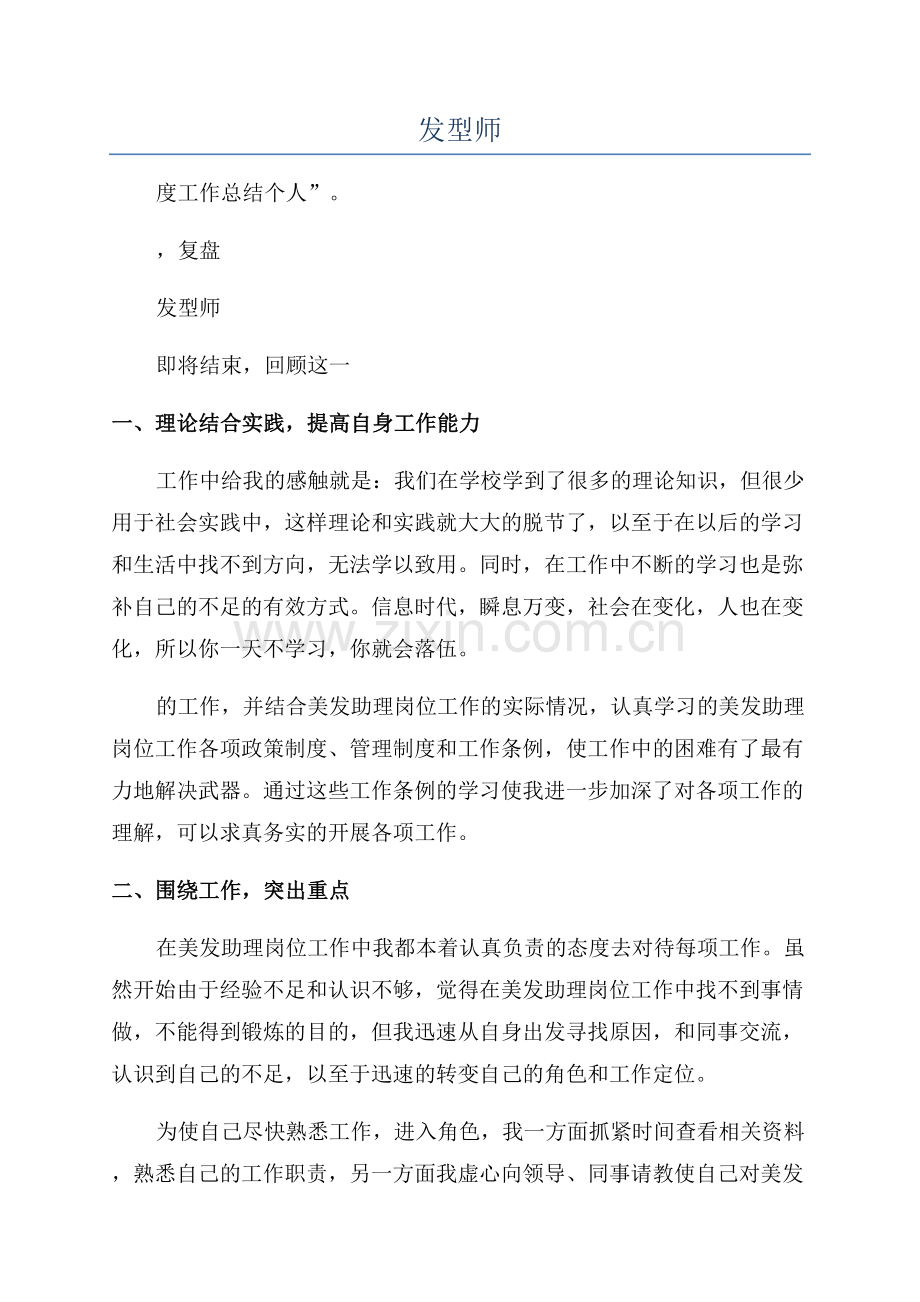 2023年发型师年度工作总结个人.docx_第1页