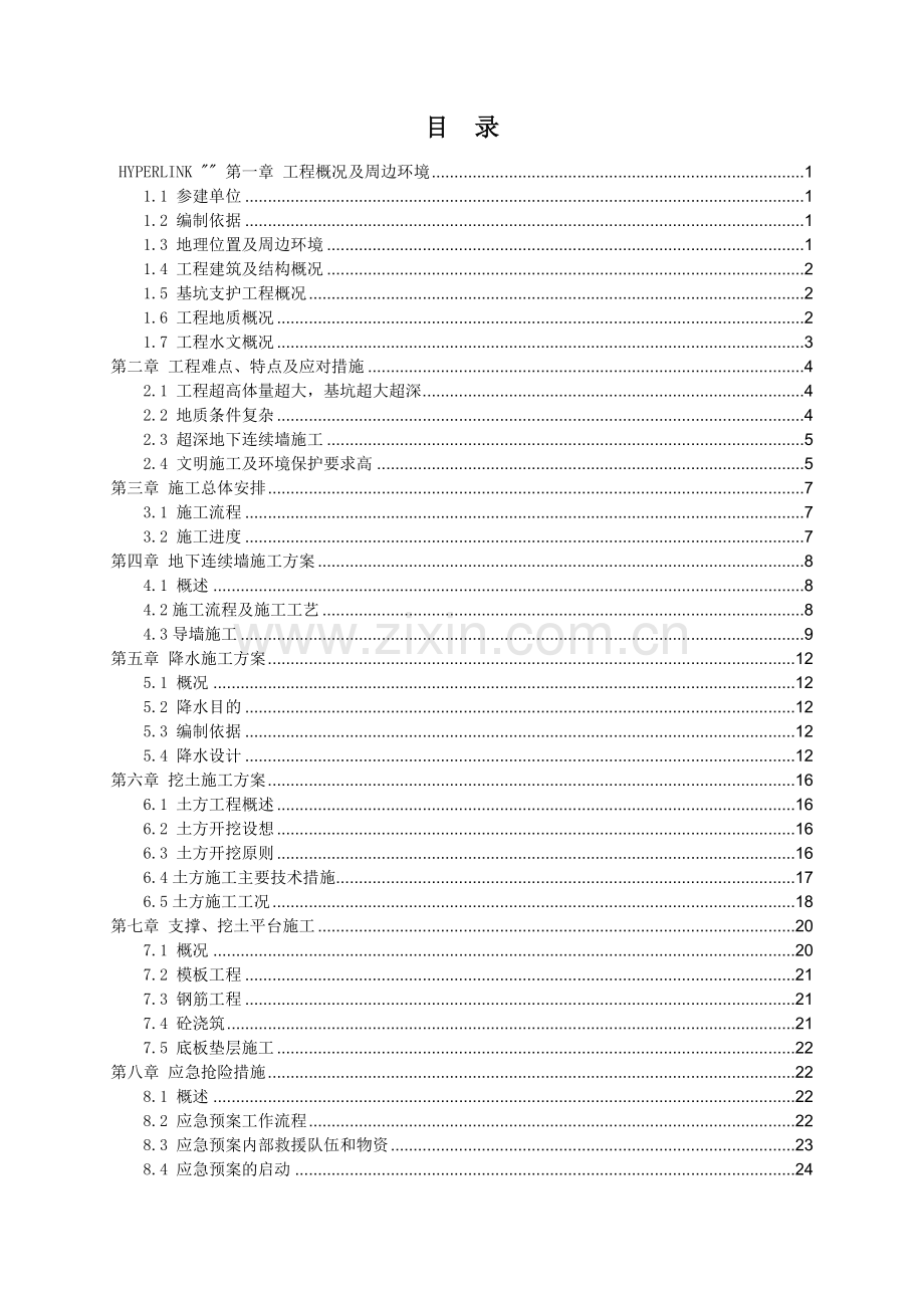[上海]商业中心土方工程施工方案(土方开挖、基坑降水、连续墙).doc_第1页
