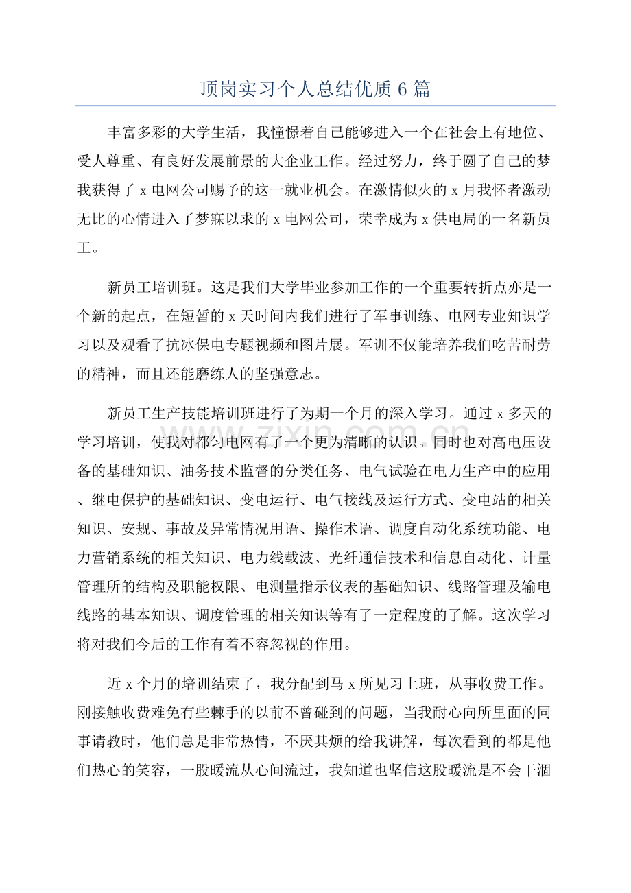 顶岗实习个人总结优质6篇.docx_第1页