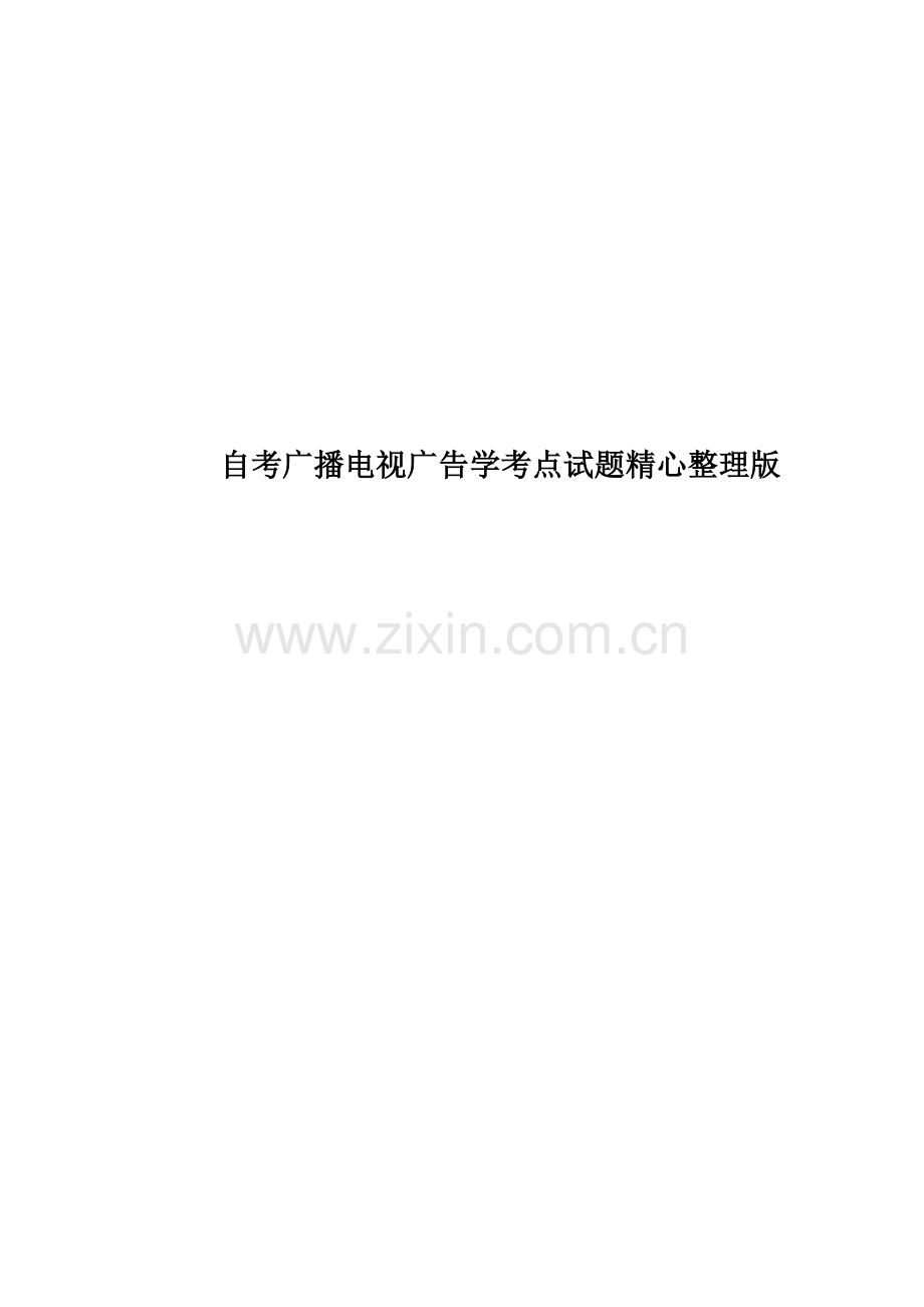 自考广播电视广告学考点试题精心整理版.docx_第1页