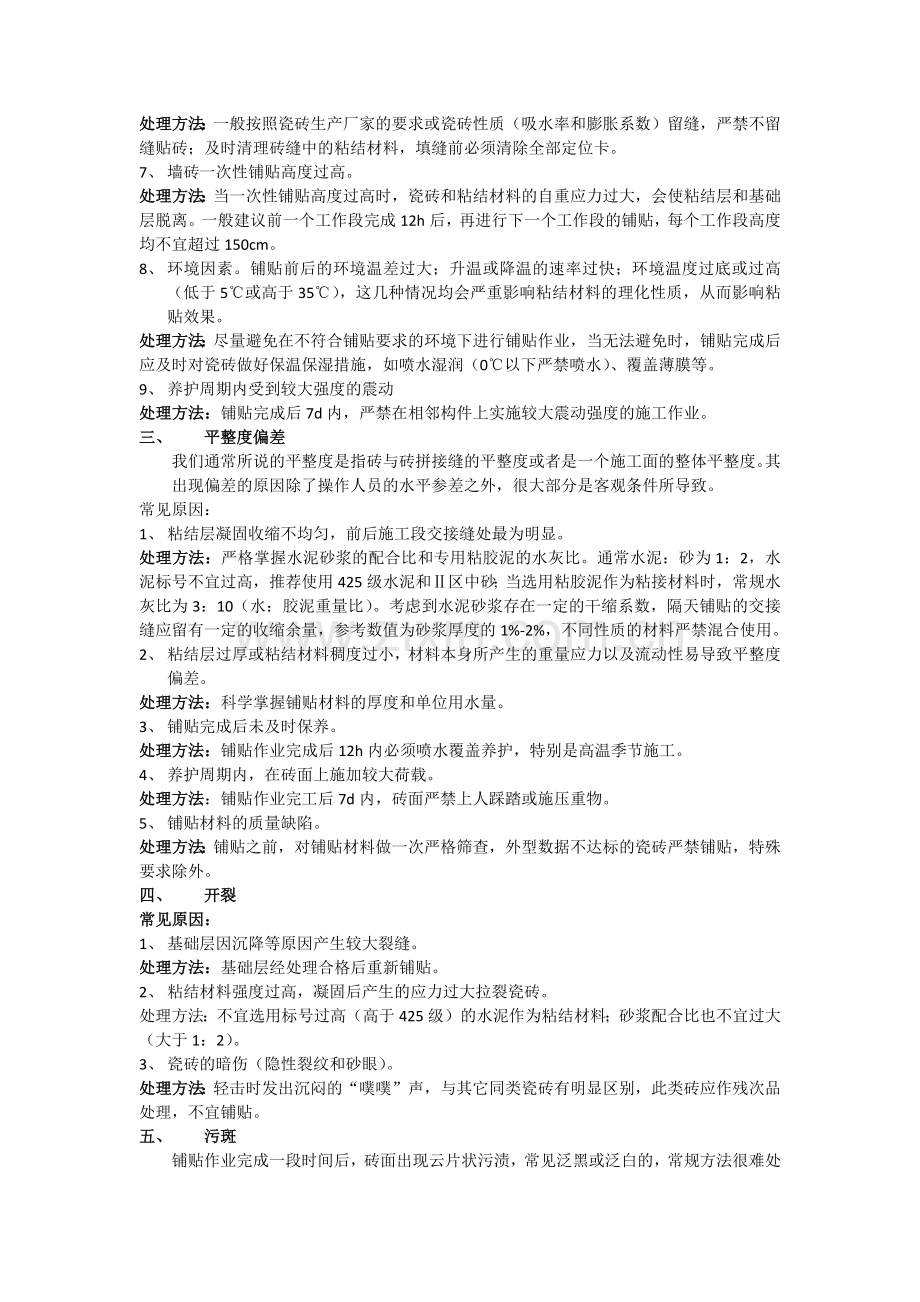 室内面砖铺贴的质量通病及原因分析试卷教案.doc_第2页