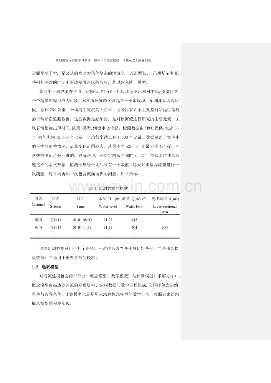 黄河中下游污染物扩散模型研究rdEdition样本.doc_第2页