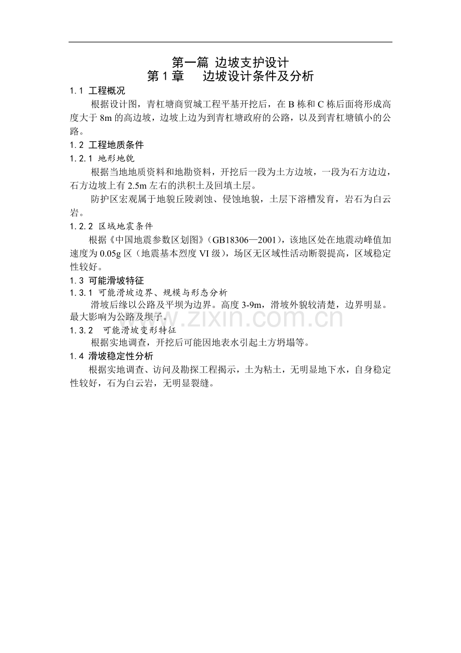 边坡防护方案.doc_第1页