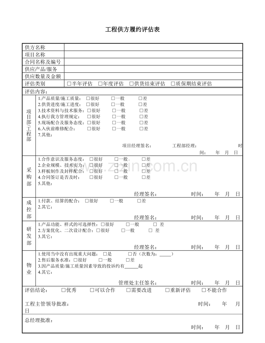 工程供方履约评估表.doc_第1页