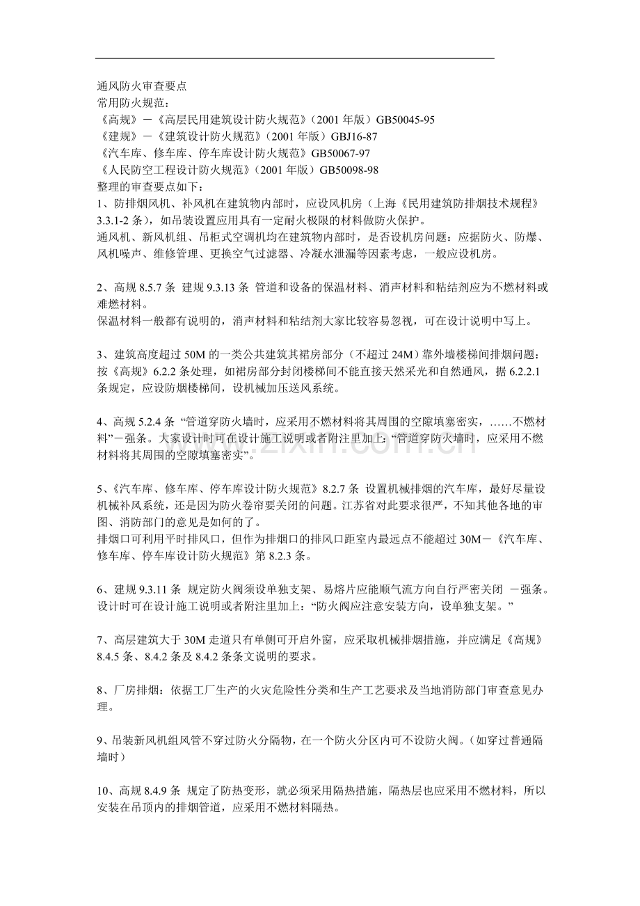 通风防火审查要点.doc_第1页