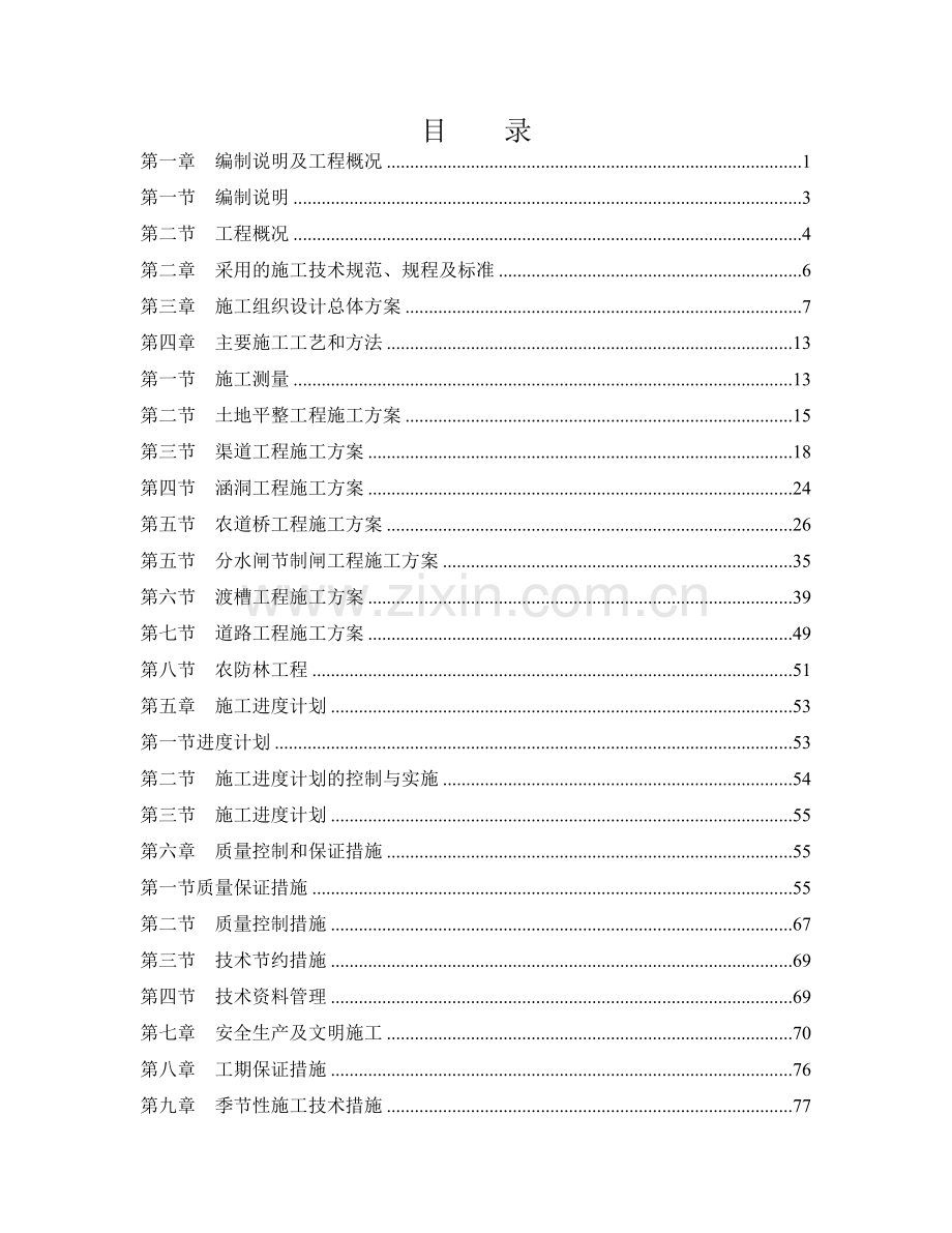 黑龙江基本农田示范区施工组织设计.docx_第1页