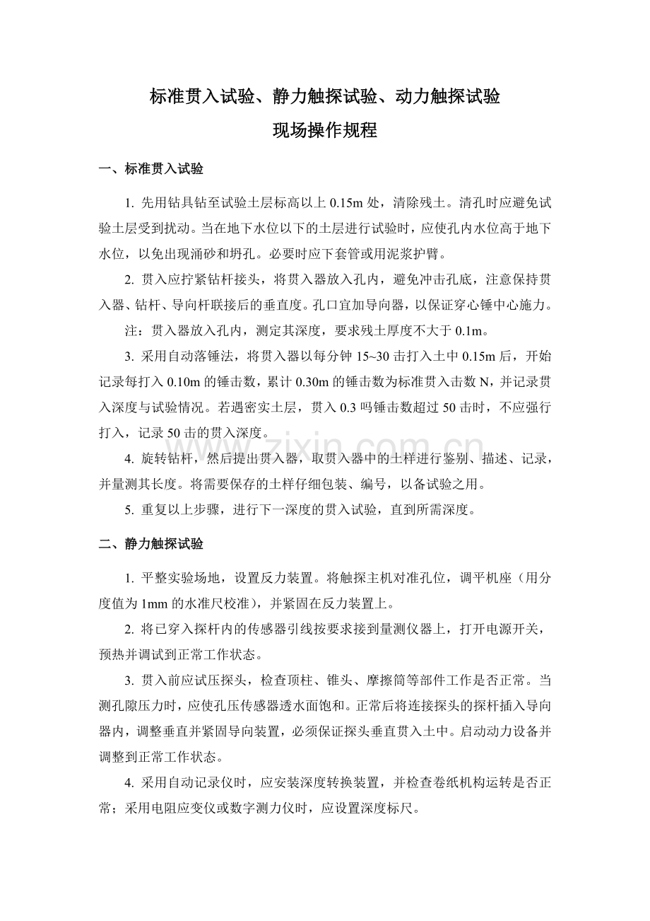 标准贯入试验、静力触探试验、动力触探试验操作规程及试验要点.doc_第1页