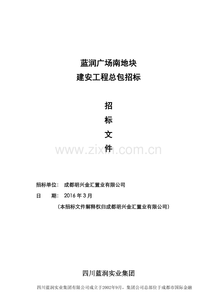 蓝润广场南地块建安工程招标文件.doc_第1页