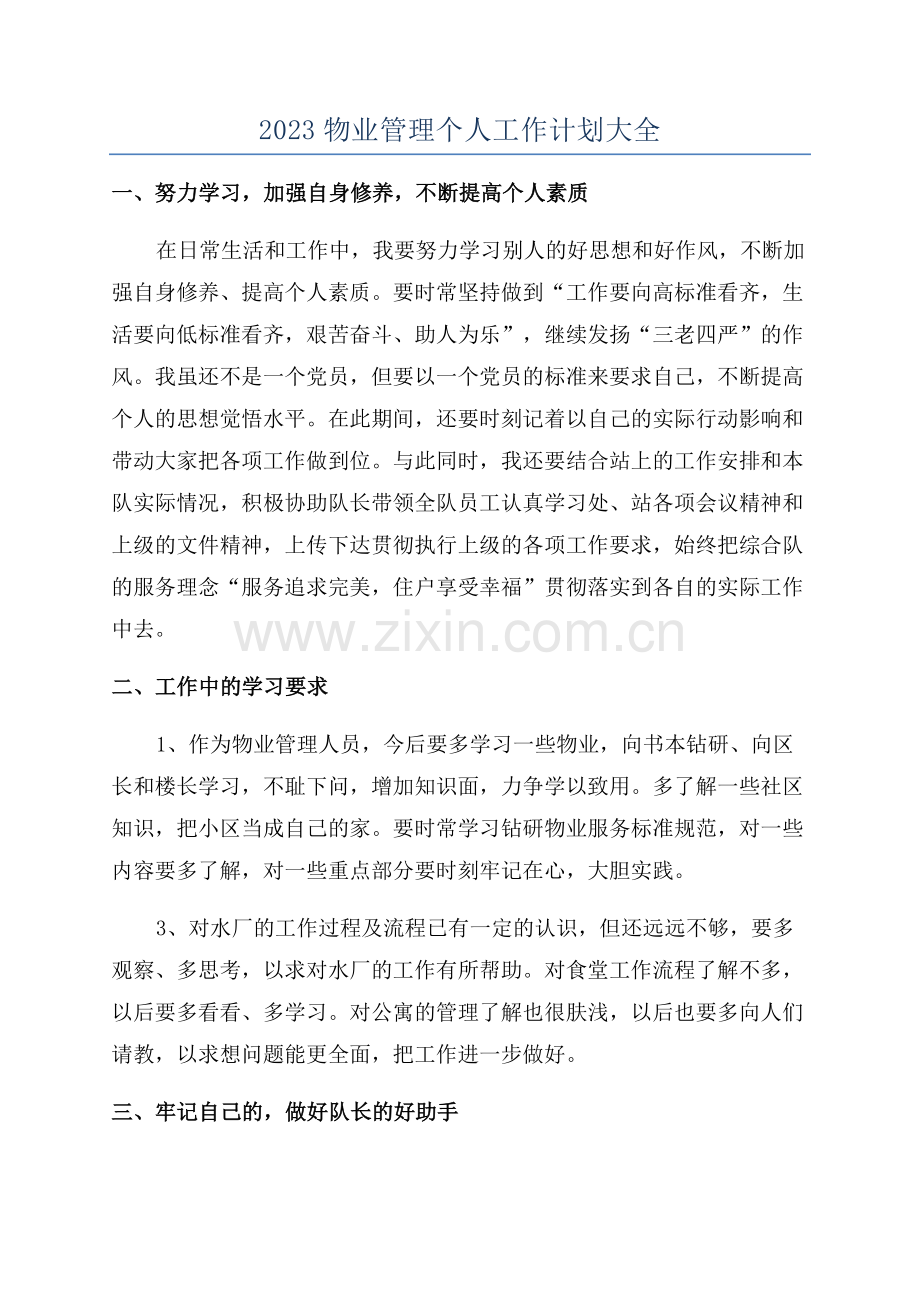 2023物业管理个人工作计划大全.docx_第1页