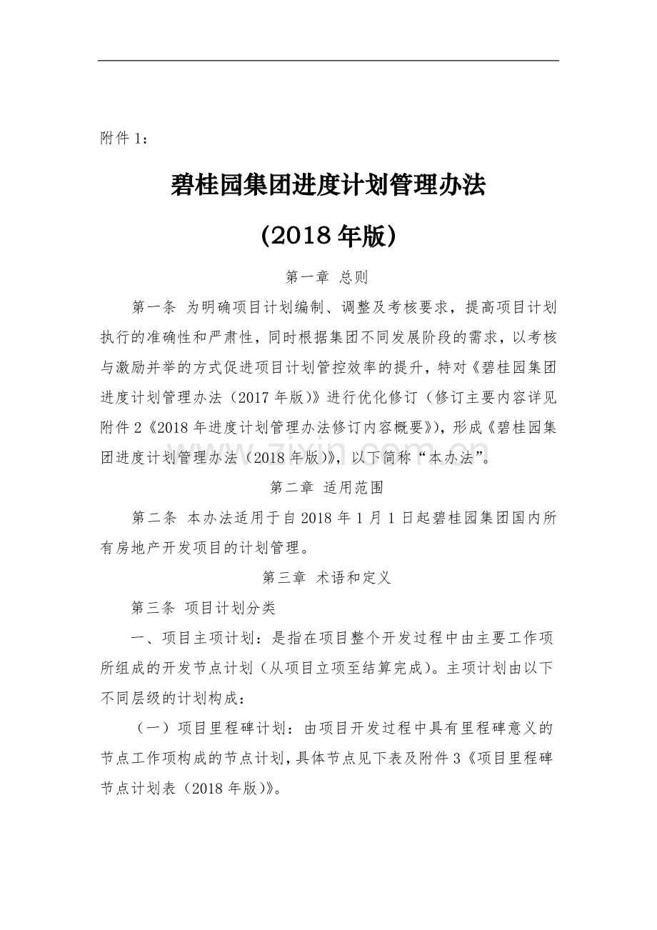 知名房地产集团进度计划管理办法(018年版).doc_第1页