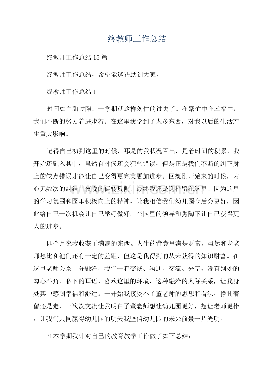 幼儿园年终教师工作总结.docx_第1页