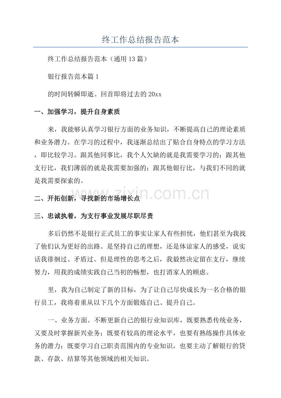 银行年终工作总结报告范本.docx_第1页