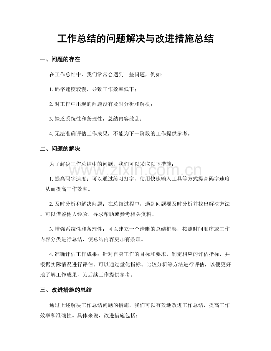 工作总结的问题解决与改进措施总结.docx_第1页