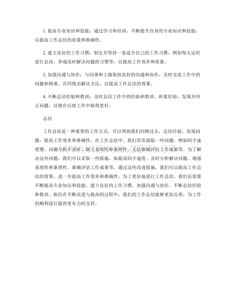工作总结的问题解决与改进措施总结.docx_第2页