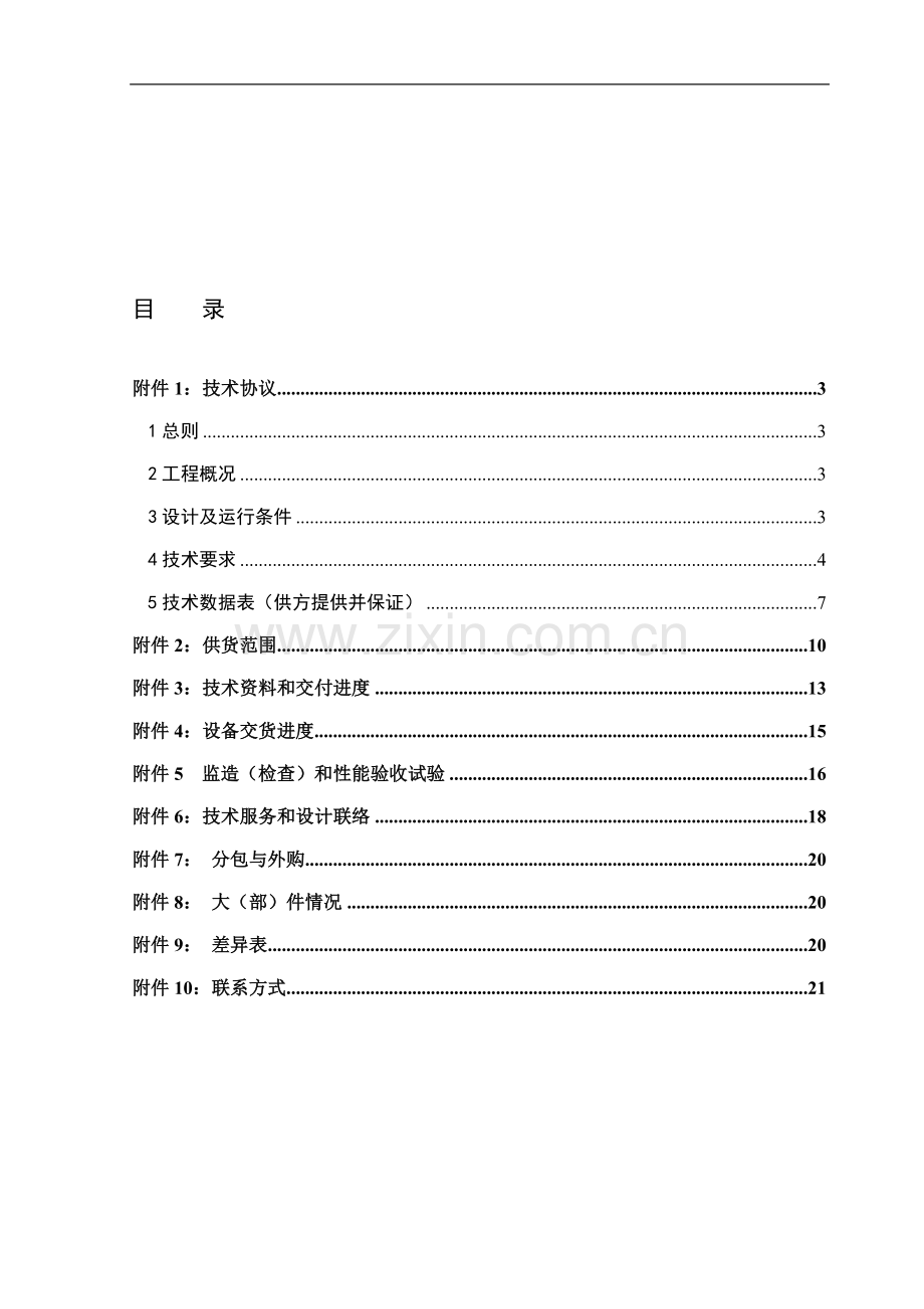 项目UPS技术协议.doc_第1页