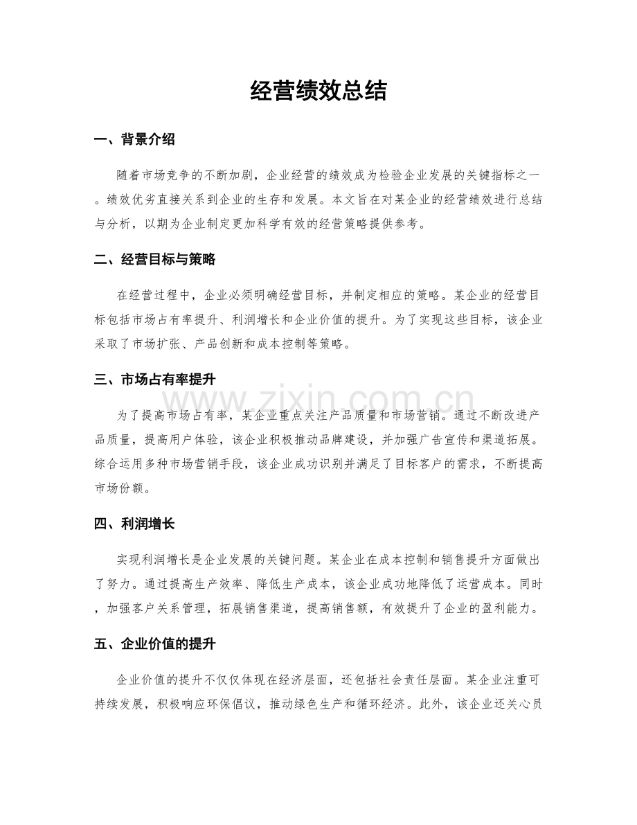 经营绩效总结.docx_第1页