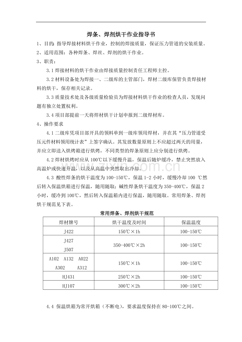焊条、焊剂烘干作业指导书.doc_第1页
