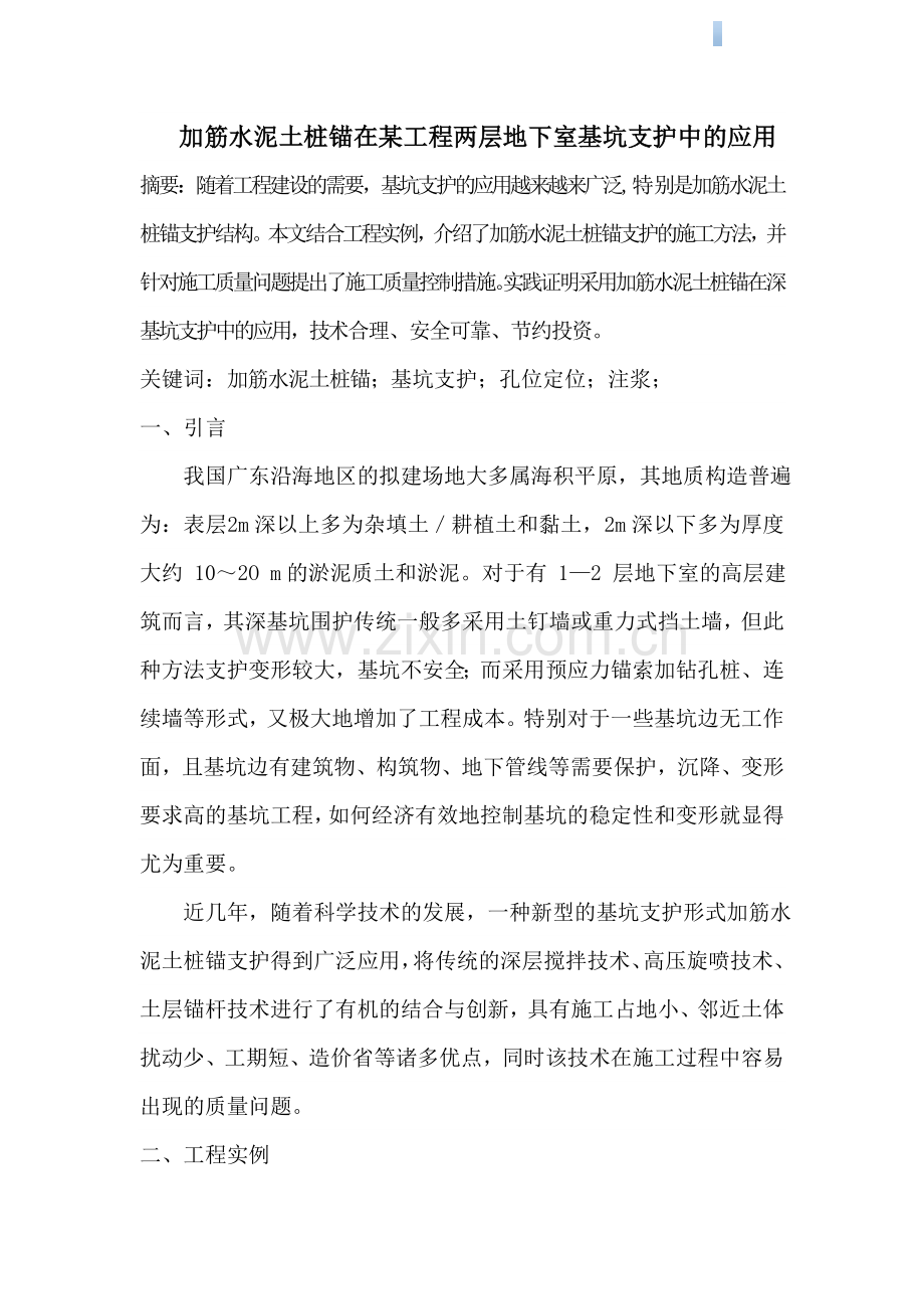 加筋水泥土桩锚在深基坑支护中的应用.doc_第1页