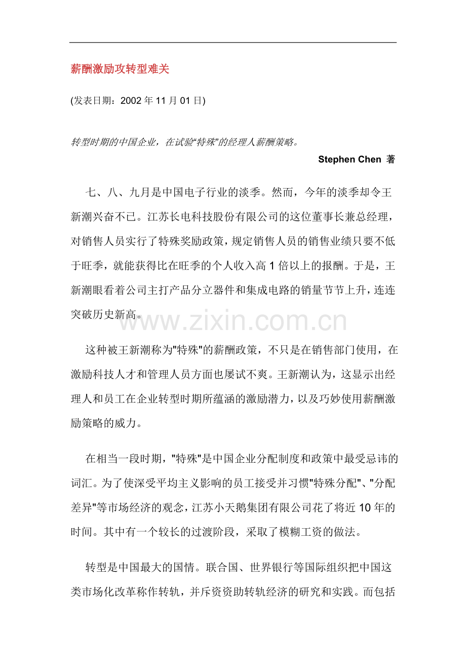 薪酬激励攻转型难关.doc_第1页