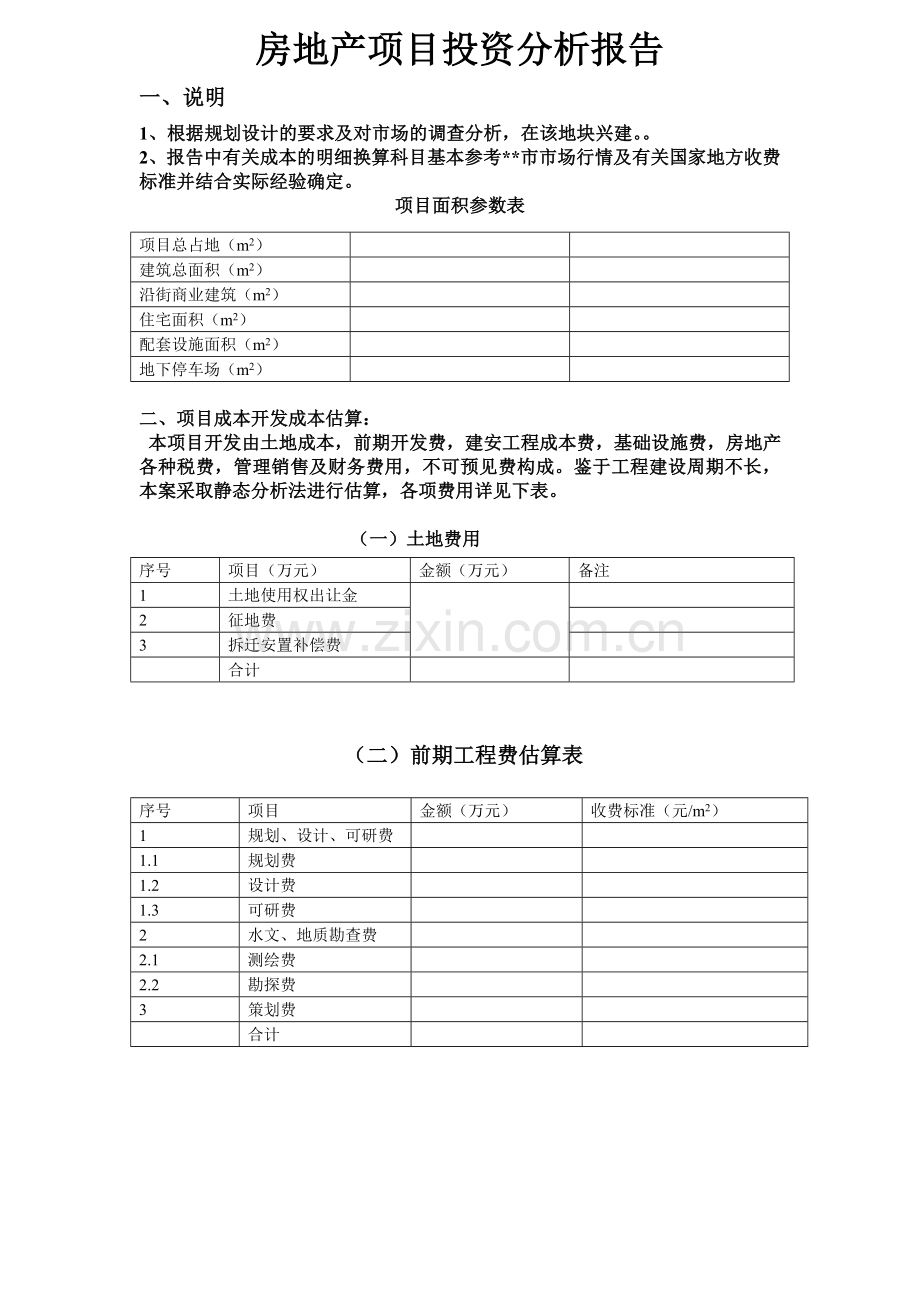 房地产项目投资分析报告1.doc_第1页