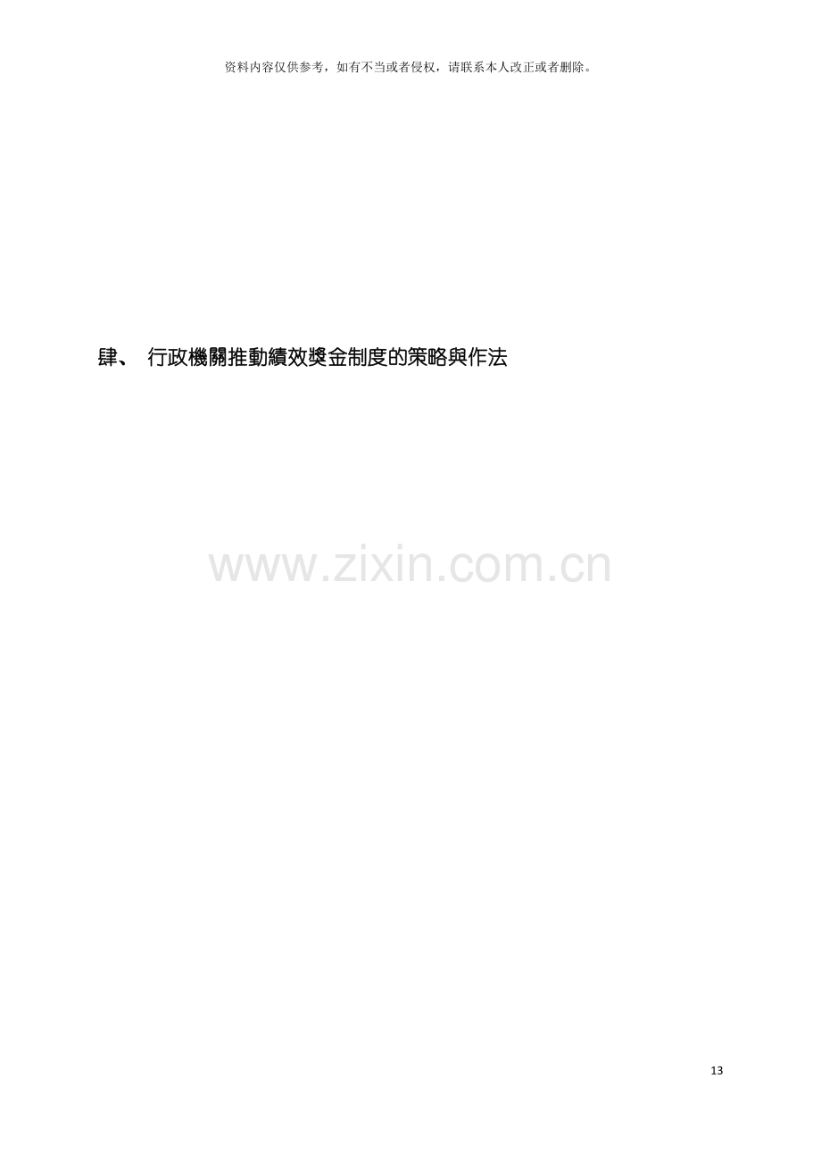 行政机关推动绩效奖金制度的策略与作法模板.doc_第2页