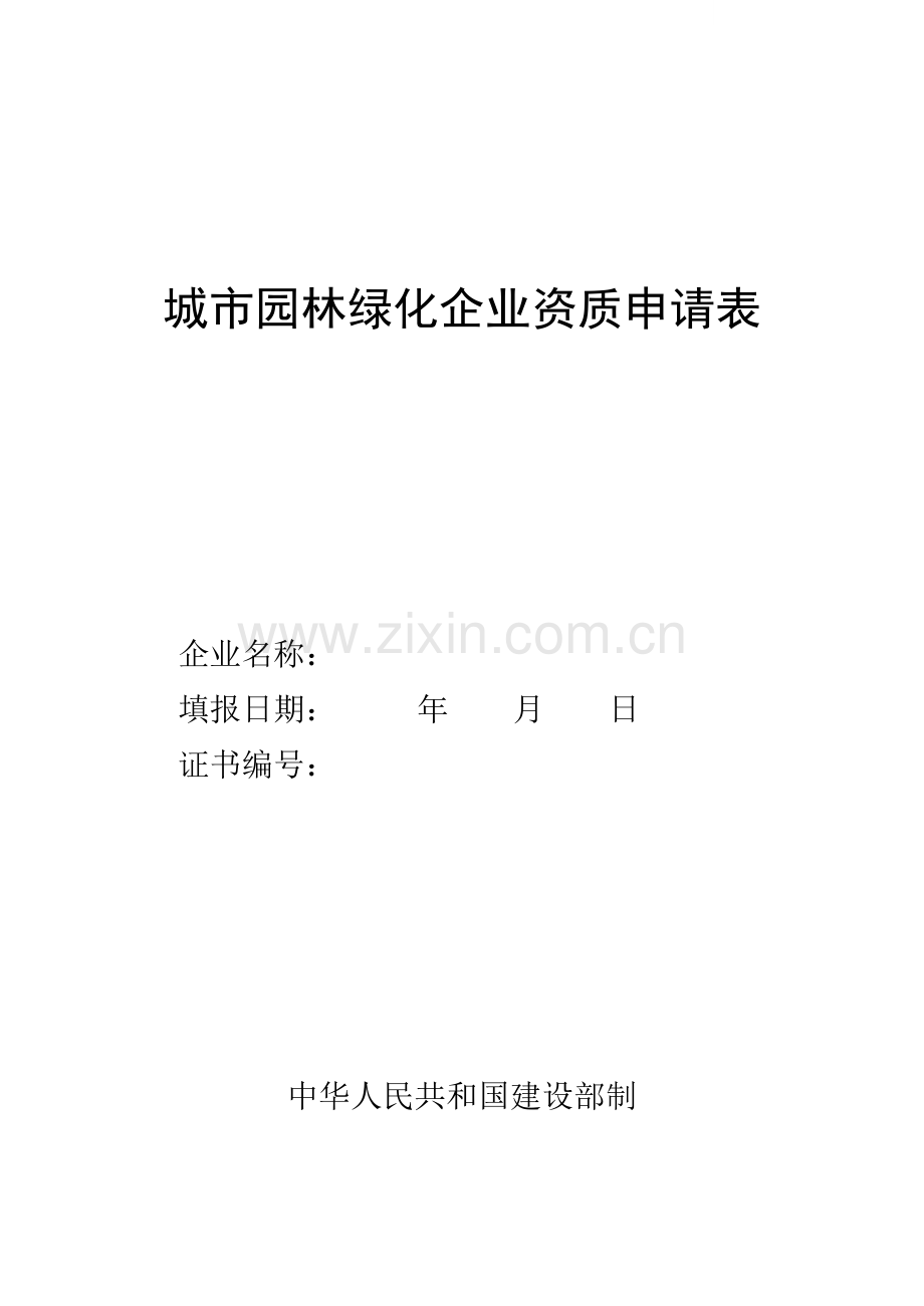 城市园林绿化企业资质申请表.doc_第1页