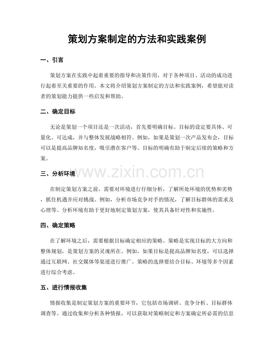 策划方案制定的方法和实践案例.docx_第1页