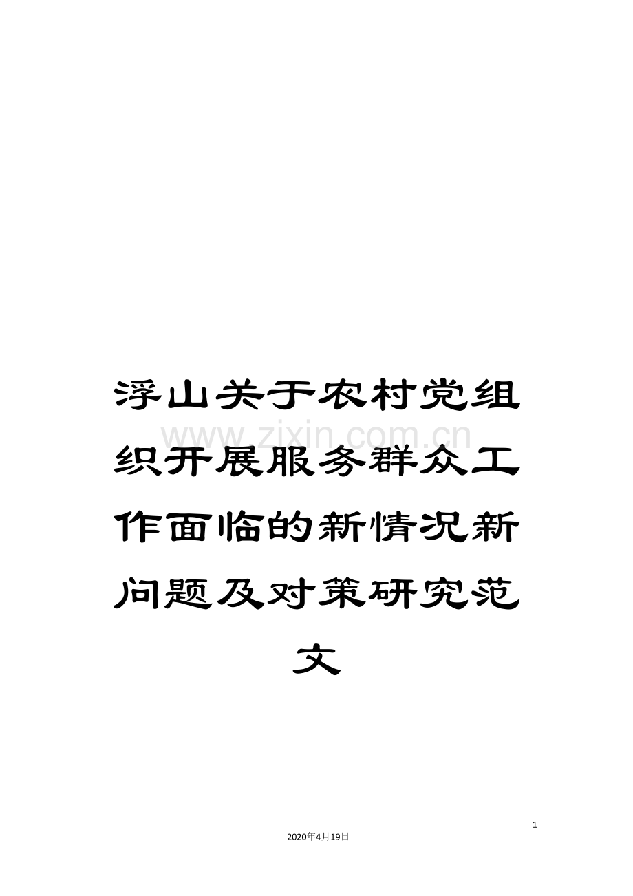 浮山关于农村党组织开展服务群众工作面临的新情况新问题及对策研究范文.doc_第1页