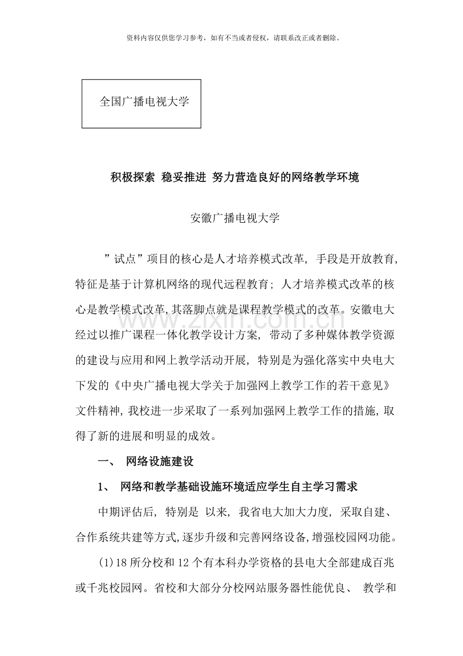积极探索稳妥推进努力营造良好的网络教学环境.doc_第1页