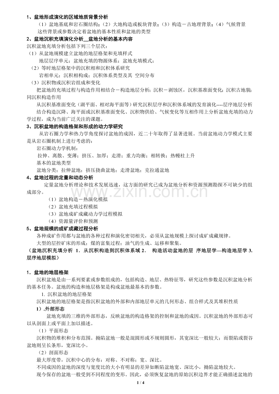 补充-盆地分析4页.doc_第1页