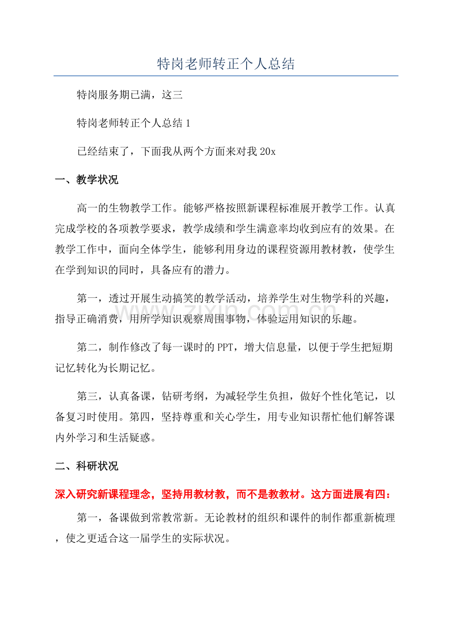 特岗老师转正个人总结.docx_第1页