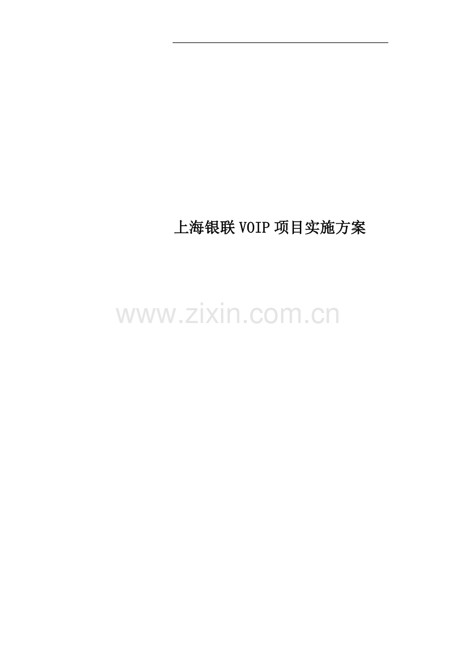 上海银联VOIP项目实施方案.doc_第1页
