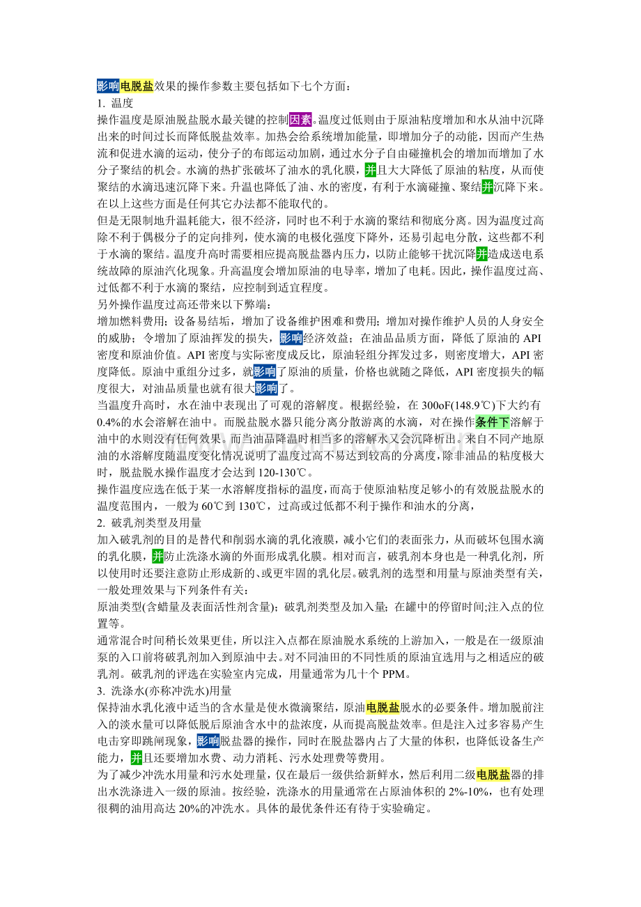 电脱盐脱水影响因素.doc_第1页