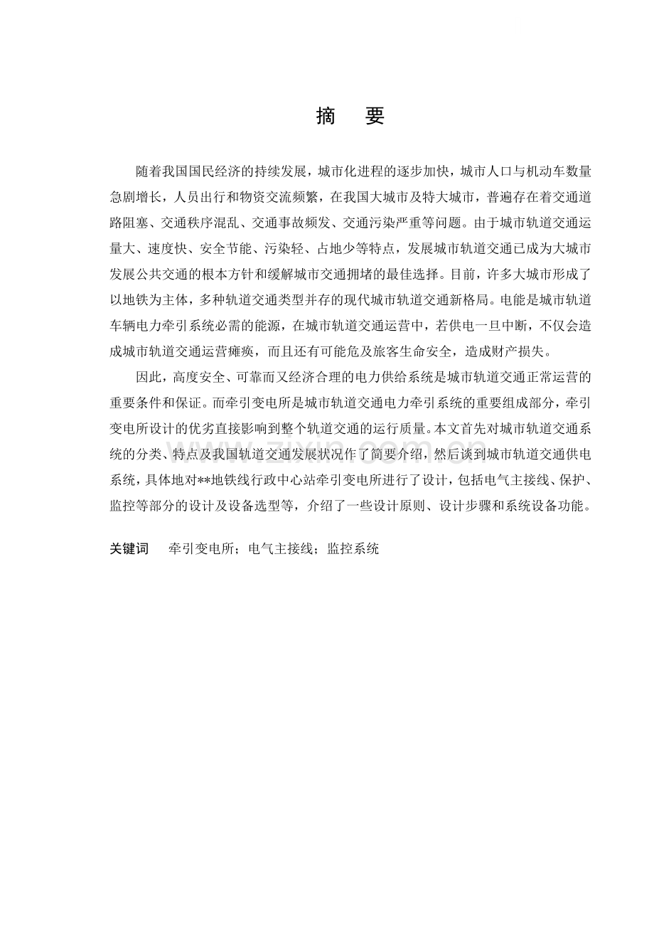 地铁线牵引变电所毕业设计.doc_第1页