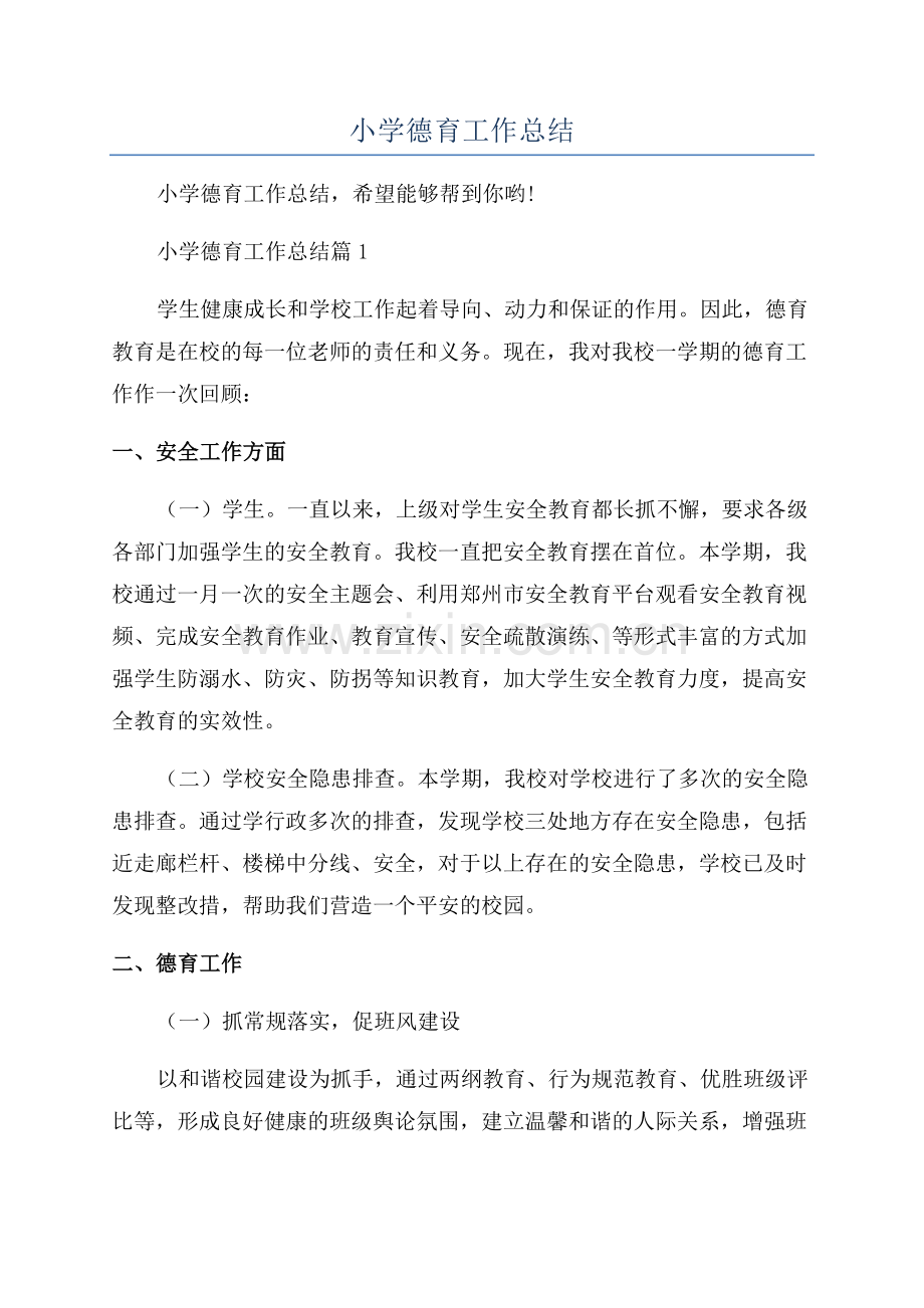2023年小学德育工作总结.docx_第1页
