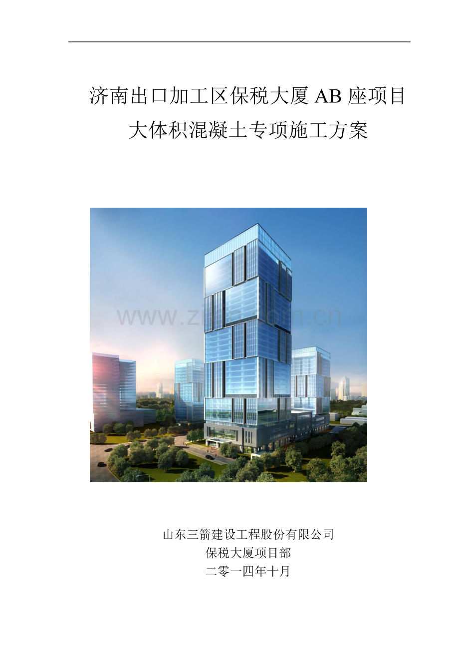 保税大厦AB座大体积混凝土施工方案.doc_第1页