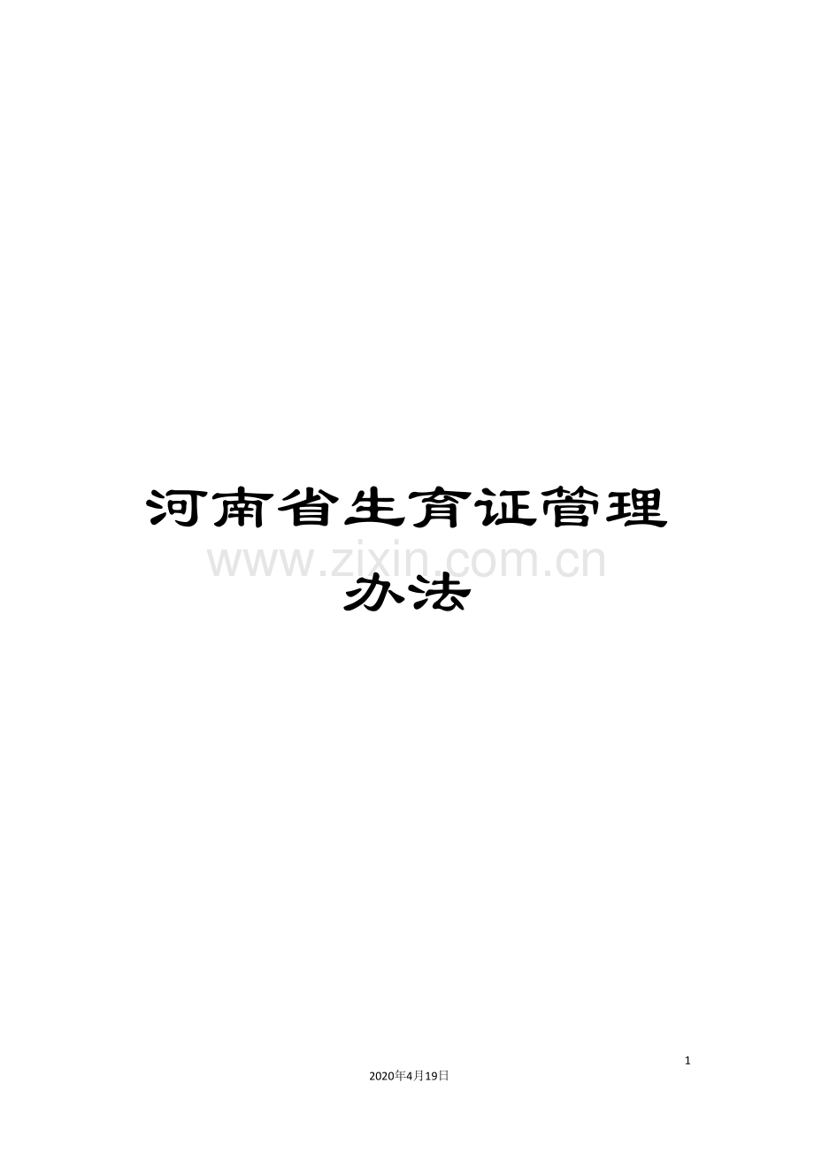 河南省生育证管理办法.doc_第1页