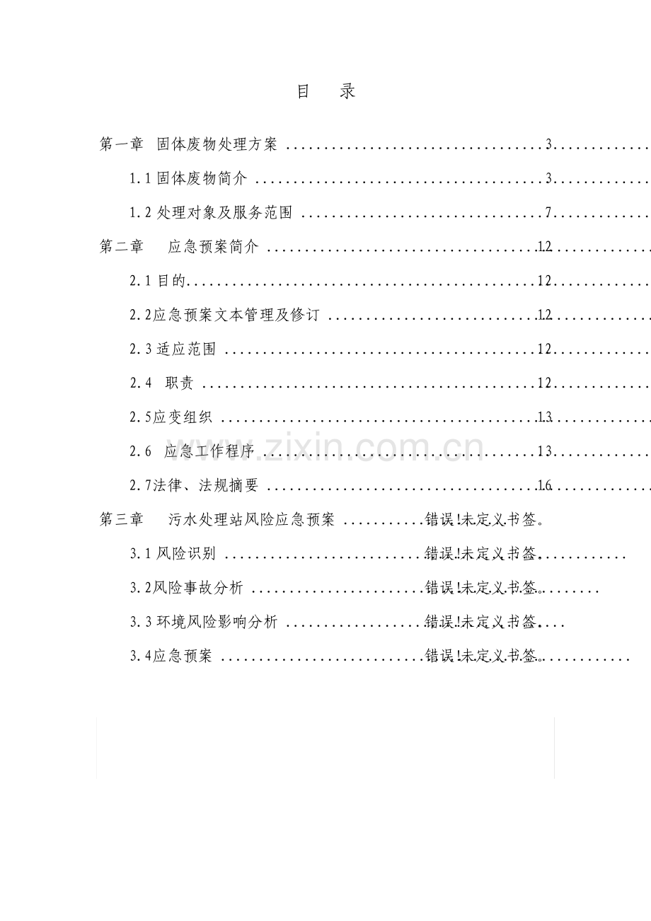 一般固废处置方案及应急预案4416.pdf_第2页