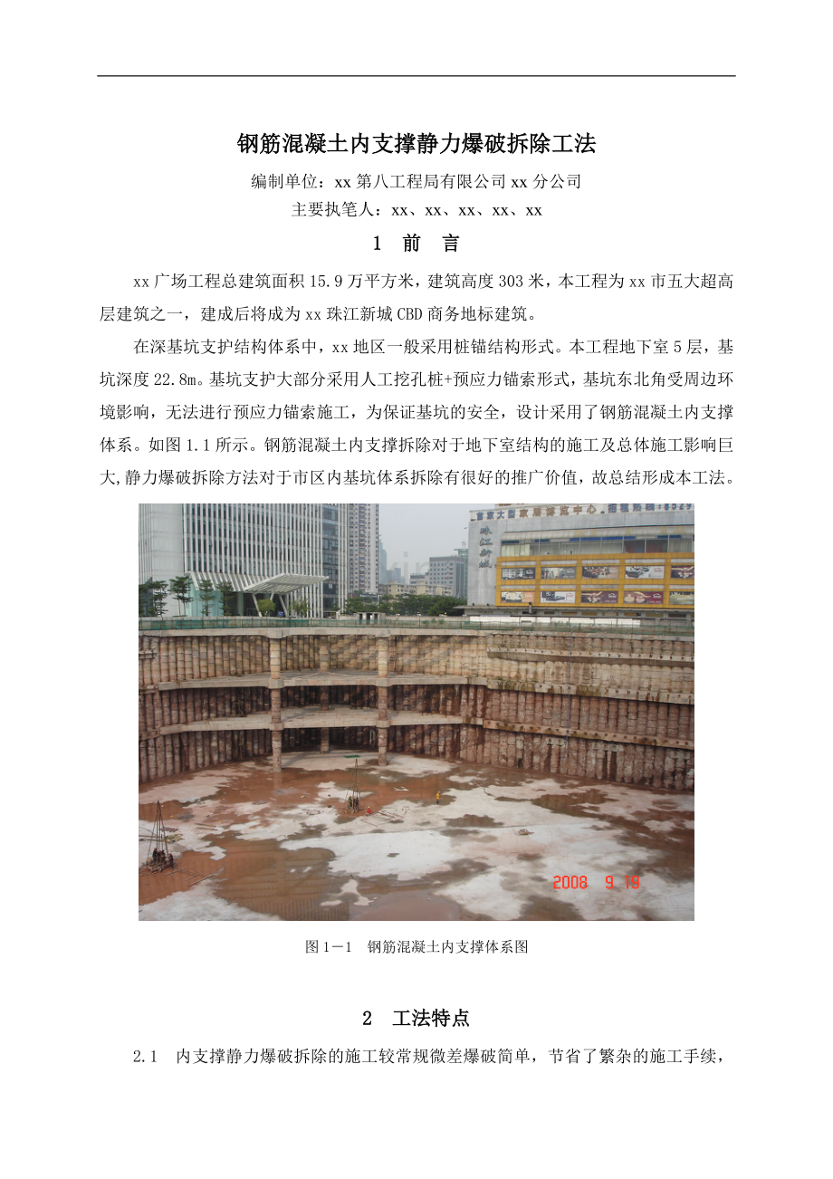 建筑工程钢筋混凝土内支撑静力爆破拆除工法.doc_第1页