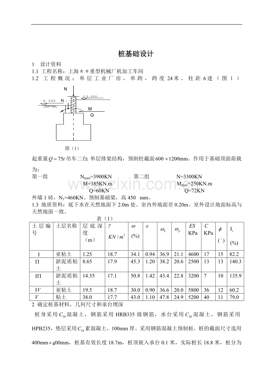土力学与地基基础课程设计-桩基础设计.doc_第1页