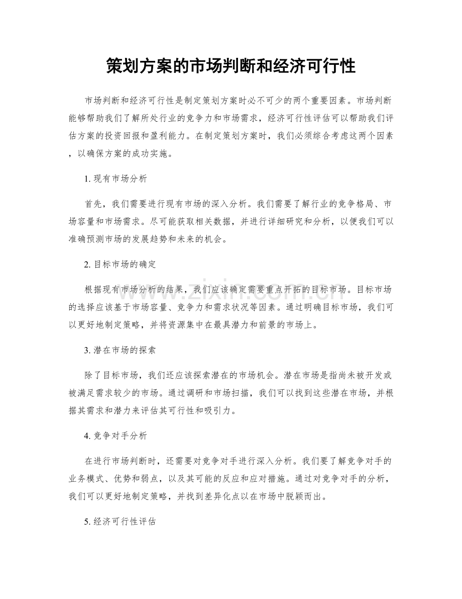 策划方案的市场判断和经济可行性.docx_第1页