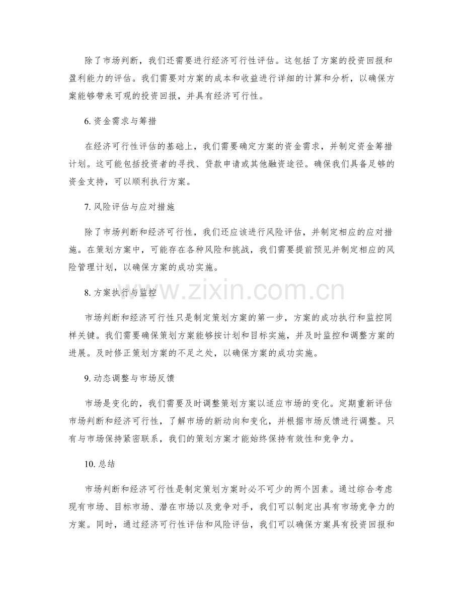 策划方案的市场判断和经济可行性.docx_第2页