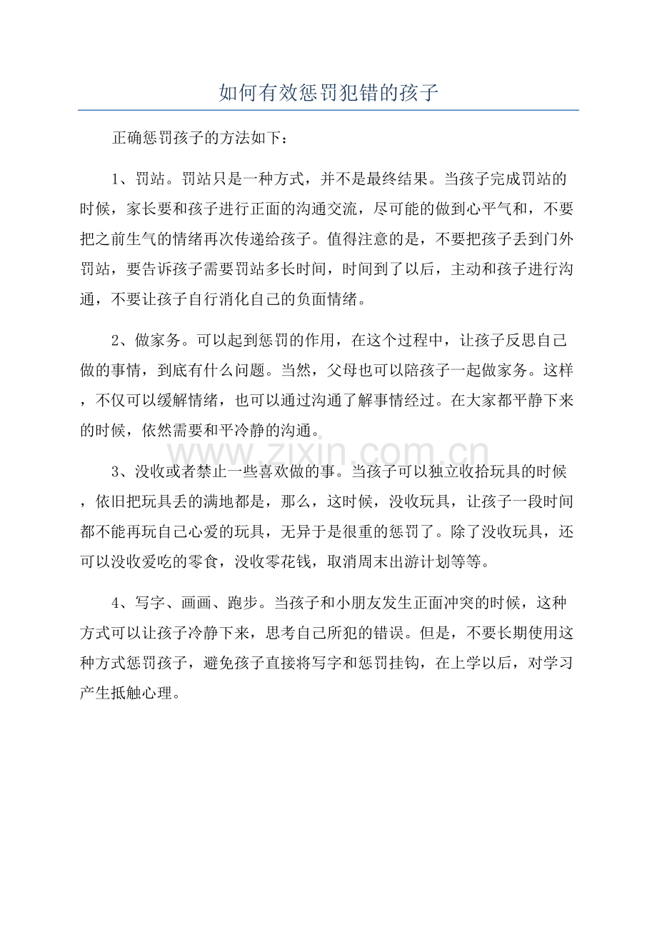 如何有效惩罚犯错的孩子.docx_第1页