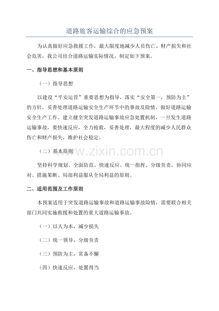 道路旅客运输综合的应急预案.docx_第1页